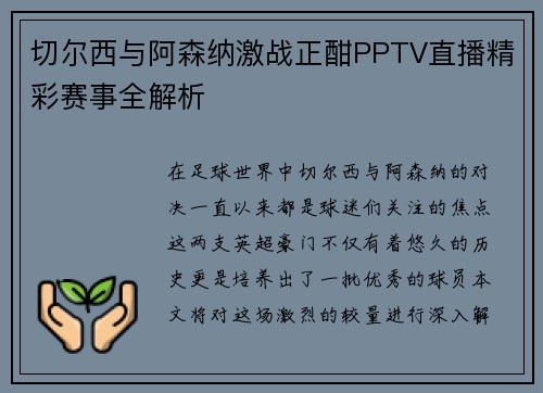 切尔西与阿森纳激战正酣PPTV直播精彩赛事全解析