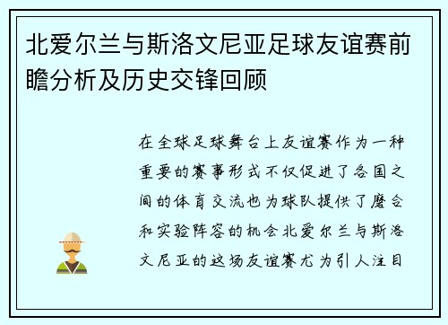 北爱尔兰与斯洛文尼亚足球友谊赛前瞻分析及历史交锋回顾