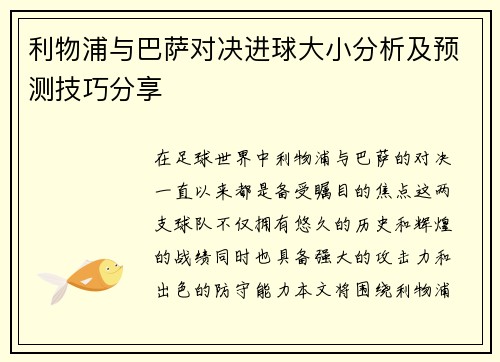 利物浦与巴萨对决进球大小分析及预测技巧分享