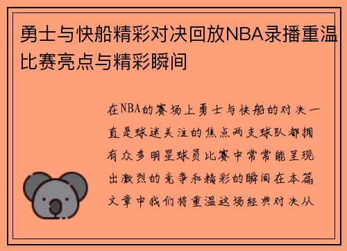 勇士与快船精彩对决回放NBA录播重温比赛亮点与精彩瞬间