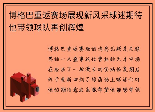 博格巴重返赛场展现新风采球迷期待他带领球队再创辉煌