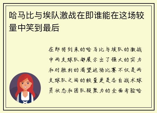 哈马比与埃队激战在即谁能在这场较量中笑到最后
