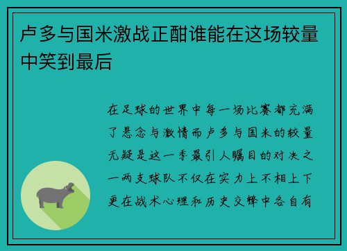 卢多与国米激战正酣谁能在这场较量中笑到最后