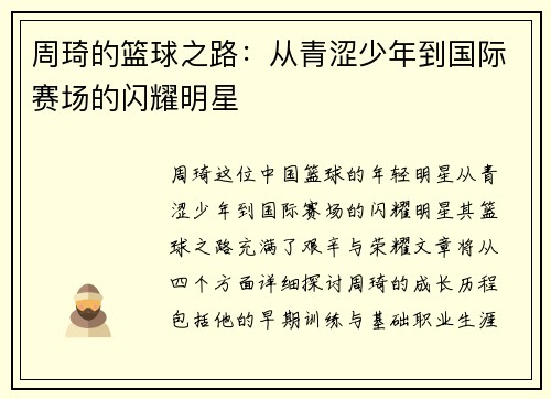 周琦的篮球之路：从青涩少年到国际赛场的闪耀明星