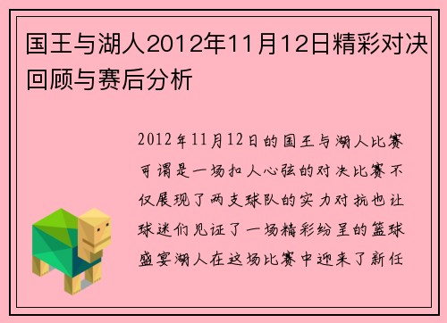 国王与湖人2012年11月12日精彩对决回顾与赛后分析
