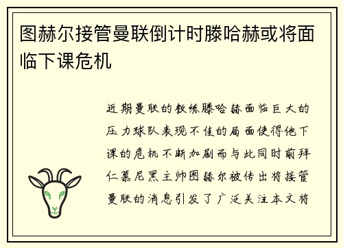 图赫尔接管曼联倒计时滕哈赫或将面临下课危机