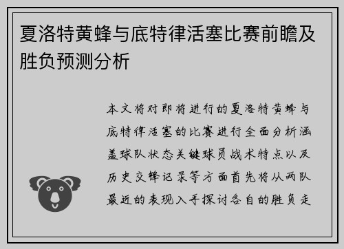 夏洛特黄蜂与底特律活塞比赛前瞻及胜负预测分析