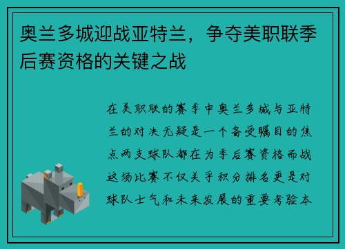 奥兰多城迎战亚特兰，争夺美职联季后赛资格的关键之战