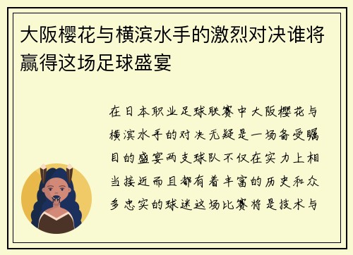 大阪樱花与横滨水手的激烈对决谁将赢得这场足球盛宴