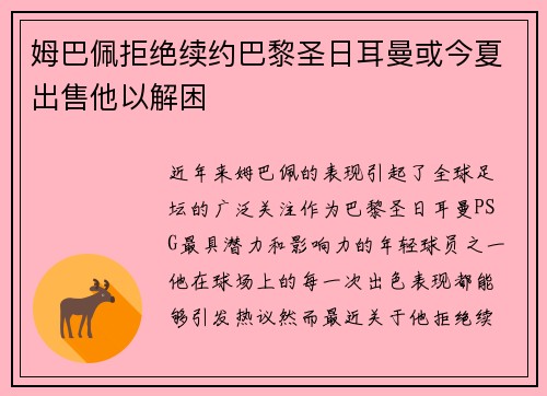 姆巴佩拒绝续约巴黎圣日耳曼或今夏出售他以解困