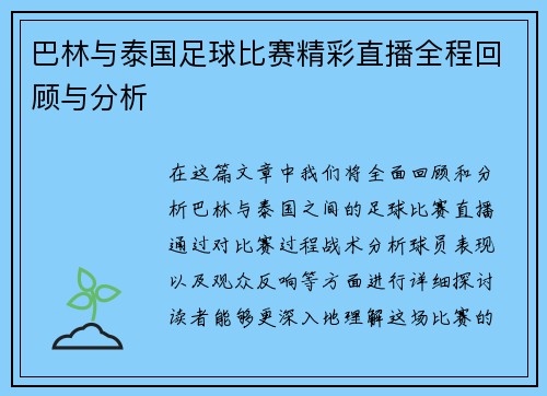 巴林与泰国足球比赛精彩直播全程回顾与分析