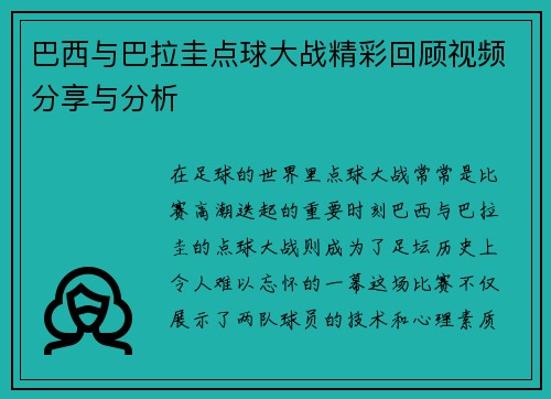 巴西与巴拉圭点球大战精彩回顾视频分享与分析