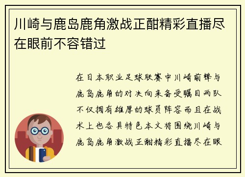 川崎与鹿岛鹿角激战正酣精彩直播尽在眼前不容错过