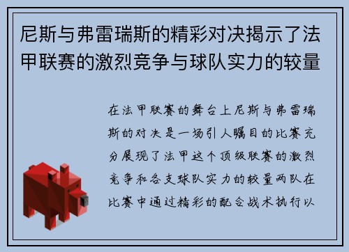 尼斯与弗雷瑞斯的精彩对决揭示了法甲联赛的激烈竞争与球队实力的较量