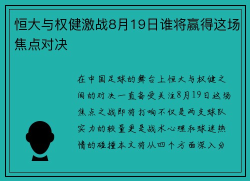 恒大与权健激战8月19日谁将赢得这场焦点对决